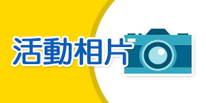 活動相片