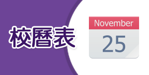 校曆表